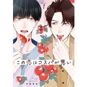 この恋はコスパが悪い1（メディアソフト） [電子書籍]