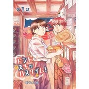 ドントスキップバスタイム！1（メディアソフト） [電子書籍]