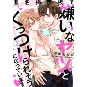 匿名掲示板で嫌いなヤツとくっつけられそうになっています1（メディアソフト） [電子書籍]