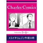 メスイキリムジン午前0時（メディアソフト） [電子書籍]