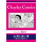 山男と迷い男～雄っぱいに抱かれて～（メディアソフト） [電子書籍]