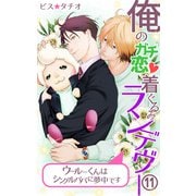 俺のガチ恋着ぐるみランデヴー～ウールーくんはシングルパパに夢中です～（11）（eternal） [電子書籍]