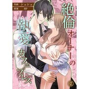 絶倫オーナーの執愛カフェプレス（2）（eternal） [電子書籍]