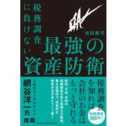 税務調査に負けない 最強の資産防衛（白夜書房） [電子書籍]