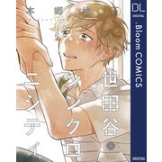 【期間限定価格 2025年7月8日まで】世田谷シンクロニシティ（集英社） [電子書籍]