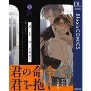 【期間限定価格 2025年7月8日まで】メトロ【電子限定描き下ろし付き】（集英社） [電子書籍]