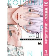 【期間限定閲覧 無料お試し版 2025年7月10日まで】恋するリップ・ティント 分冊版 1（集英社） [電子書籍]