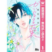 【期間限定閲覧 無料お試し版 2025年7月10日まで】かいじゅうの花束 1（集英社） [電子書籍]