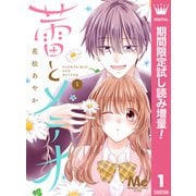 【期間限定閲覧 試し読み増量版 2025年7月10日まで】蕾とメテオ 1（集英社） [電子書籍]