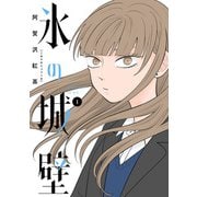 【期間限定閲覧 無料お試し版 2025年7月10日まで】氷の城壁 単行本版【フルカラー】 1（集英社） [電子書籍]