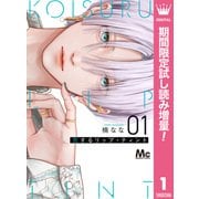 【期間限定閲覧 試し読み増量版 2025年7月10日まで】恋するリップ・ティント 1（集英社） [電子書籍]