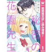 【期間限定閲覧 試し読み増量版 2025年7月10日まで】秘密の花園先生 1（集英社） [電子書籍]