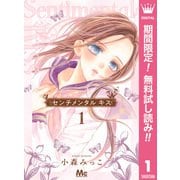【期間限定閲覧 無料お試し版 2025年7月10日まで】センチメンタル キス 1（集英社） [電子書籍]