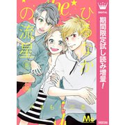 【期間限定閲覧 試し読み増量版 2025年7月10日まで】ひるなかの流星 番外編（集英社） [電子書籍]