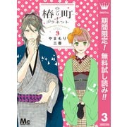 【期間限定閲覧 無料お試し版 2025年7月10日まで】椿町ロンリープラネット 3（集英社） [電子書籍]