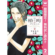 【期間限定閲覧 無料お試し版 2025年7月10日まで】椿町ロンリープラネット 2（集英社） [電子書籍]