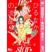 【期間限定閲覧 無料お試し版 2025年7月10日まで】ひるなかの流星 2（集英社） [電子書籍]