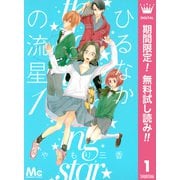 【期間限定閲覧 無料お試し版 2025年7月10日まで】ひるなかの流星 1（集英社） [電子書籍]