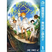 【期間限定閲覧 無料お試し版 2025年7月10日まで】約束のネバーランド 1（集英社） [電子書籍]