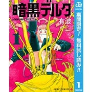 【期間限定閲覧 無料お試し版 2025年7月10日まで】暗黒デルタ 1（集英社） [電子書籍]