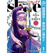 【期間限定閲覧 無料お試し版 2025年7月10日まで】魔都精兵のスレイブ セミカラー版 1（集英社） [電子書籍]