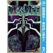【期間限定閲覧 無料お試し版 2025年7月10日まで】戦奏教室 2（集英社） [電子書籍]