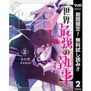 【期間限定閲覧 無料お試し版 2025年7月10日まで】【世界最強の執事】ブラック職場を追放された俺、氷の令嬢に拾われる ～生活魔法を駆使して無双していたら、幸せな暮らしが始まりました～ 2（集英社） [電子書籍]