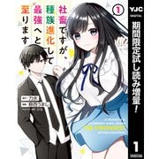 【期間限定閲覧 試し読み増量版 2025年7月10日まで】社畜ですが、種族進化して最強へと至ります 1（集英社） [電子書籍]