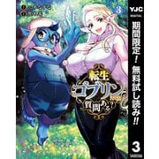 【期間限定閲覧 無料お試し版 2025年7月10日まで】転生ゴブリンだけど質問ある？ 3（集英社） [電子書籍]
