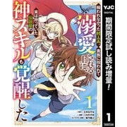 【期間限定閲覧 試し読み増量版 2025年7月10日まで】報われなかった村人A、貴族に拾われて溺愛される上に、実は持っていた伝説級の神スキルも覚醒した 1（集英社） [電子書籍]
