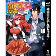【期間限定閲覧 試し読み増量版 2025年7月10日まで】社畜、ダンジョンだらけの世界で固有スキル「強欲」を手に入れて最強のバランスブレーカーになる ～会社を辞めてのんびり暮らします～ 1（集英社） [電子書籍]