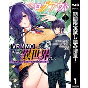 【期間限定閲覧 試し読み増量版 2025年7月10日まで】ログアウトしたのはVRMMOじゃなく本物の異世界でした ～現実に戻ってもステータスが壊れている件～ 1（集英社） [電子書籍]