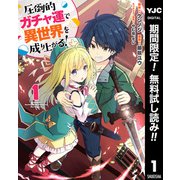 【期間限定閲覧 無料お試し版 2025年7月10日まで】圧倒的ガチャ運で異世界を成り上がる！ 1（集英社） [電子書籍]