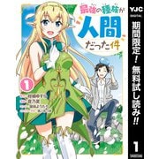 【期間限定閲覧 無料お試し版 2025年7月10日まで】最強の種族が人間だった件 1（集英社） [電子書籍]