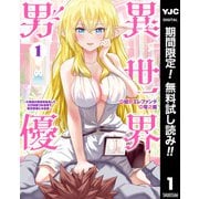 【期間限定閲覧 無料お試し版 2025年7月10日まで】異世界男優～汁男優が異世界転生してエロ知識フル活用で無双男優になる話～ 1（集英社） [電子書籍]