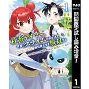 【期間限定閲覧 試し読み増量版 2025年7月10日まで】社畜テイマー、可愛いスライムのおかげで無自覚なまま無双する～うっかり国内トップの配信に映り込んで最強がバレました～ 1（集英社） [電子書籍]