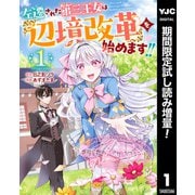 【期間限定閲覧 試し読み増量版 2025年7月10日まで】左遷された第三王女は「辺境改革」を始めます！！ 1（集英社） [電子書籍]