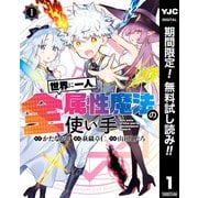 【期間限定閲覧 無料お試し版 2025年7月10日まで】世界に一人、全属性魔法の使い手 1（集英社） [電子書籍]