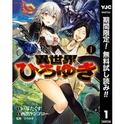 【期間限定閲覧 無料お試し版 2025年7月10日まで】異世界ひろゆき 1（集英社） [電子書籍]