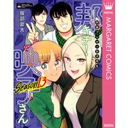 邦画プレゼン女子高生 邦キチ！ 映子さん Season13（集英社） [電子書籍]