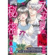 スカートに隠した秘密～吸血鬼転生～【単行本版】（2）（グループ・ゼロ） [電子書籍]