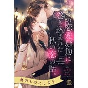 【全1-6セット】親友の恋愛騒動に巻き込まれた私の恋の話。【イラスト付】（ジュリアンパブリッシング） [電子書籍]