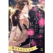 親友の恋愛騒動に巻き込まれた私の恋の話。【5】（ジュリアンパブリッシング） [電子書籍]