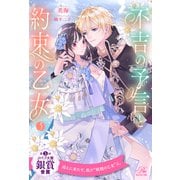 不吉の予言と約束の乙女【5】（ジュリアンパブリッシング） [電子書籍]