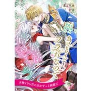 【全1-6セット】勇者の嫁候補だった負けヒロインですが、フラれたので婚活始めます！【イラスト付】（ジュリアンパブリッシング） [電子書籍]
