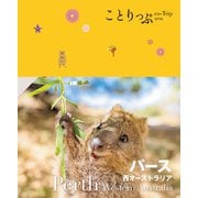 ことりっぷ パース 西オーストラリア'25（昭文社） [電子書籍]