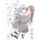 「触れたい」は恋の始まり ストーリアダッシュ連載版 第9話（竹書房） [電子書籍]
