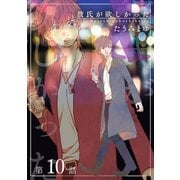 彼氏が欲しかった 【雑誌掲載版】第10話（竹書房） [電子書籍]