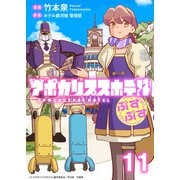 アポカリプスホテルぷすぷす ストーリアダッシュ連載版 第11話（竹書房） [電子書籍]