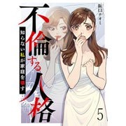 不倫する人格～知らない私が家庭を壊す～ 【短編】5（竹書房） [電子書籍]